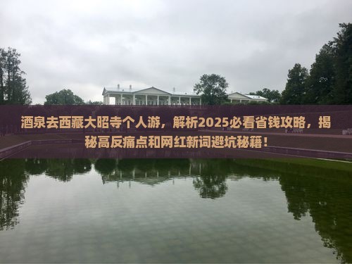 酒泉去西藏大昭寺个人游