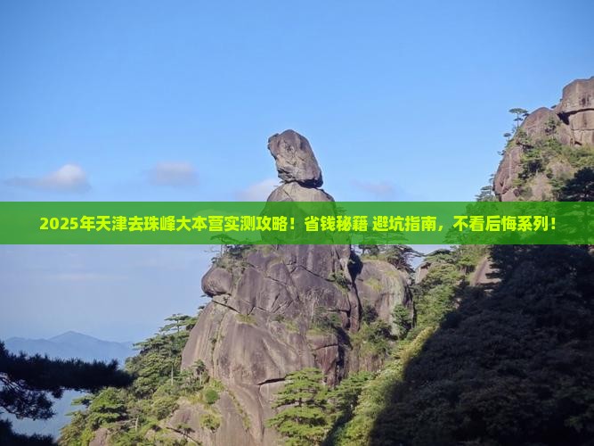天津去西藏珠峰大本营攻略