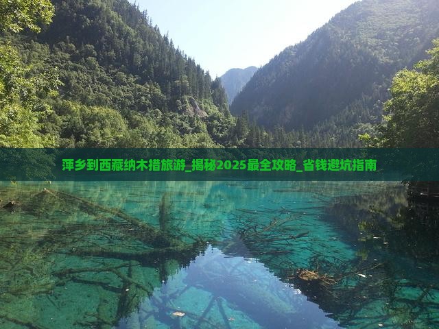 萍乡到西藏纳木措旅游