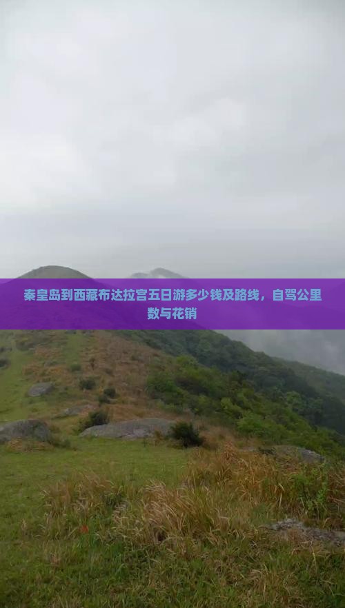 秦皇岛到西藏布达拉宫五日游