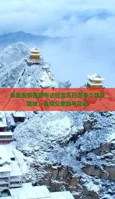秦皇岛到西藏布达拉宫五日游