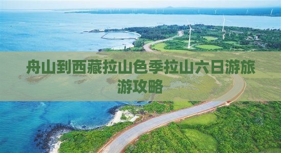 舟山到西藏色季拉山六日游