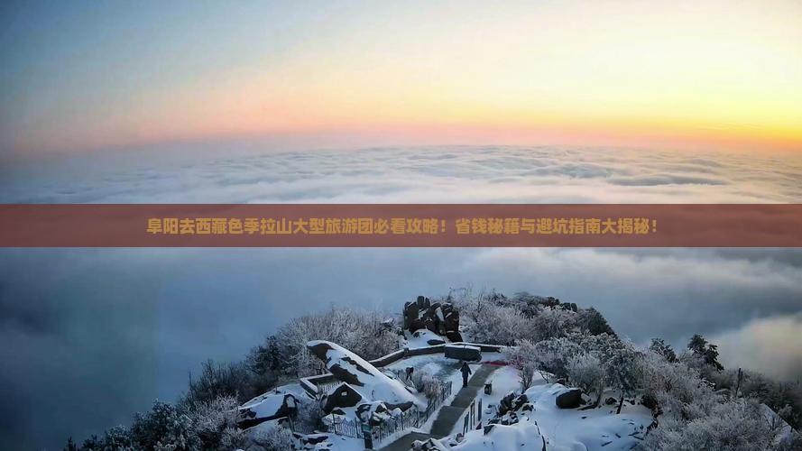 阜阳去西藏色季拉山大型旅游团