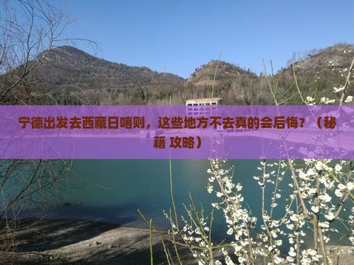 宁德去西藏日喀则必去地