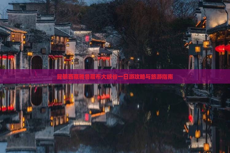 昆明去西藏雅鲁藏布大峡谷一日
