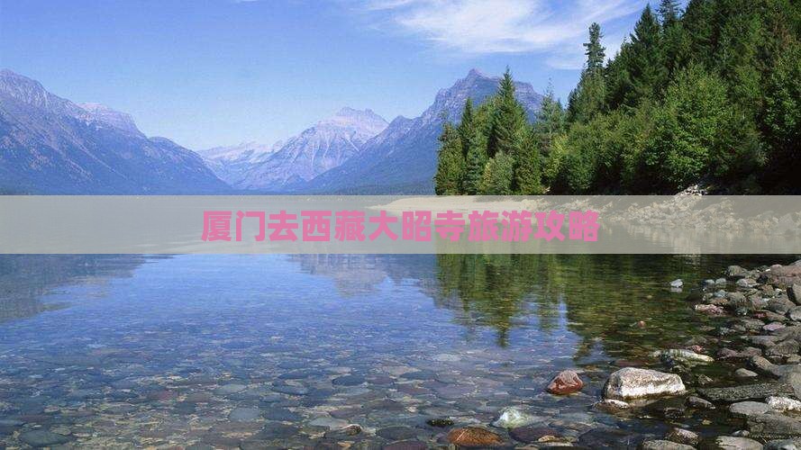 厦门去西藏大昭寺哪里玩