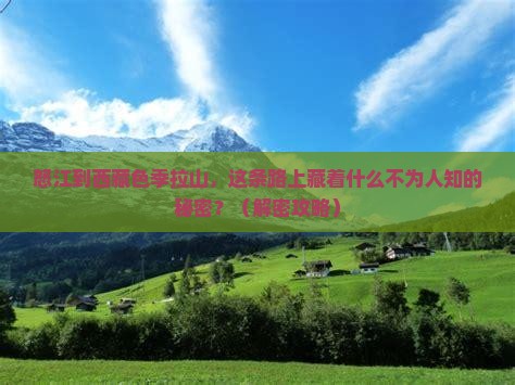 怒江到西藏色季拉山景点