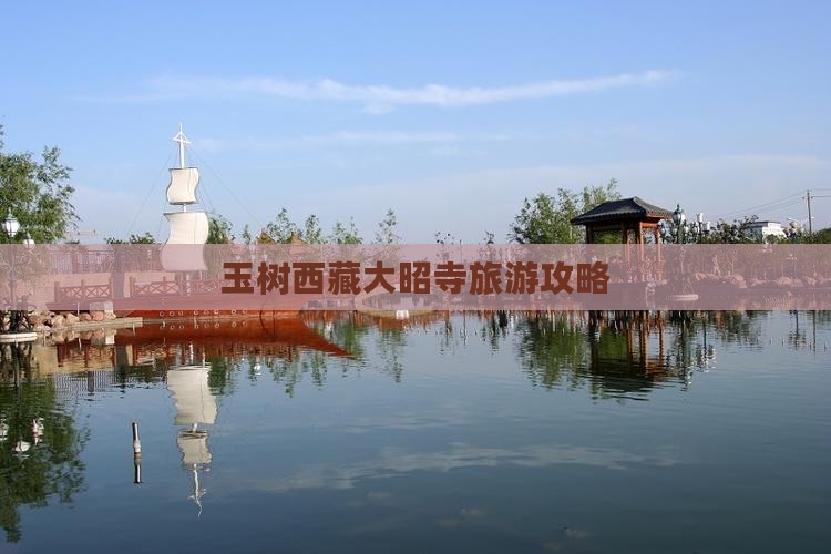 玉树去西藏大昭寺攻略