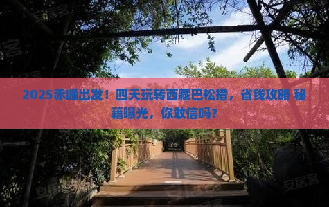 赤峰到西藏巴松措四日游