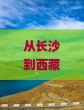 长沙去西藏个人游