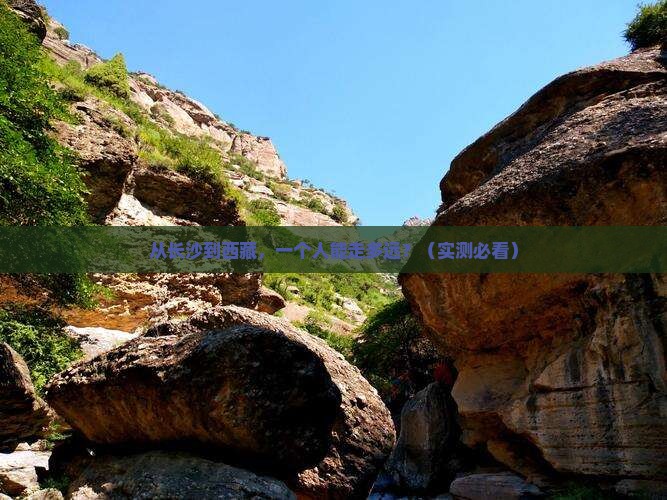 长沙去西藏个人游