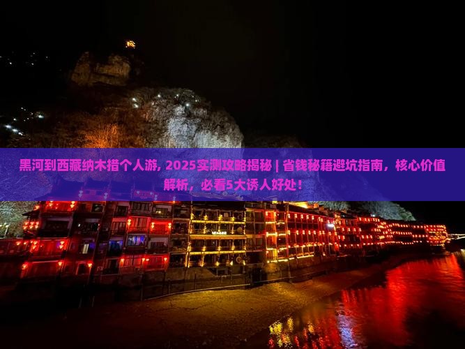黑河到西藏纳木措个人游