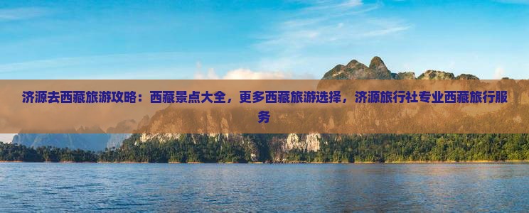 济源去西藏旅行社