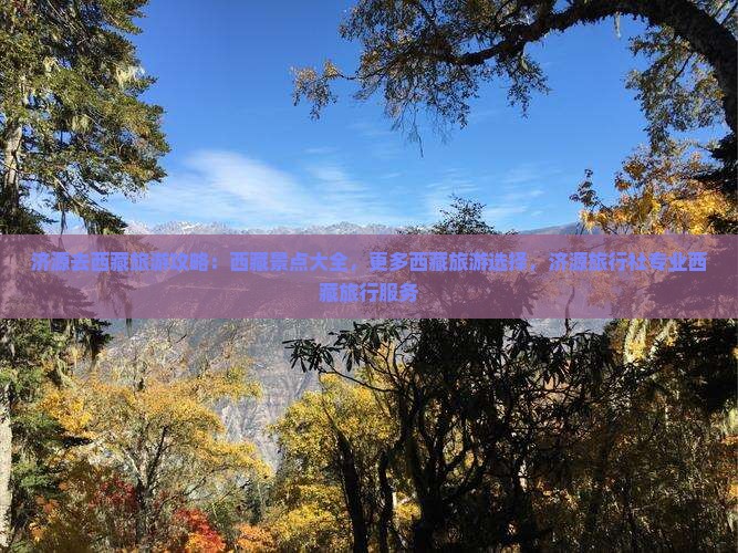 济源去西藏旅行社