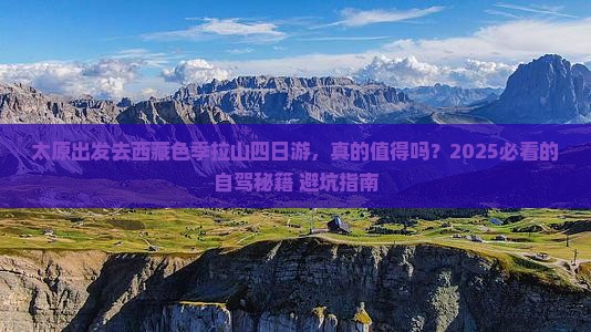 太原去西藏色季拉山四日游