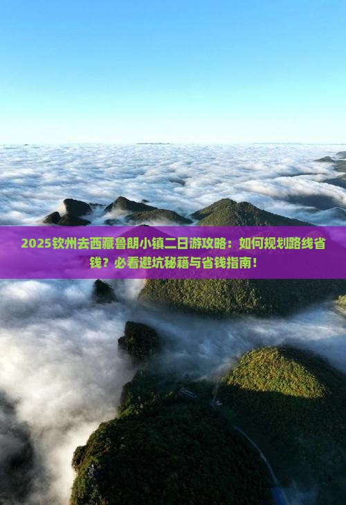 钦州去西藏鲁朗小镇二日游