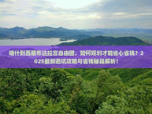 喀什到西藏布达拉宫自由团