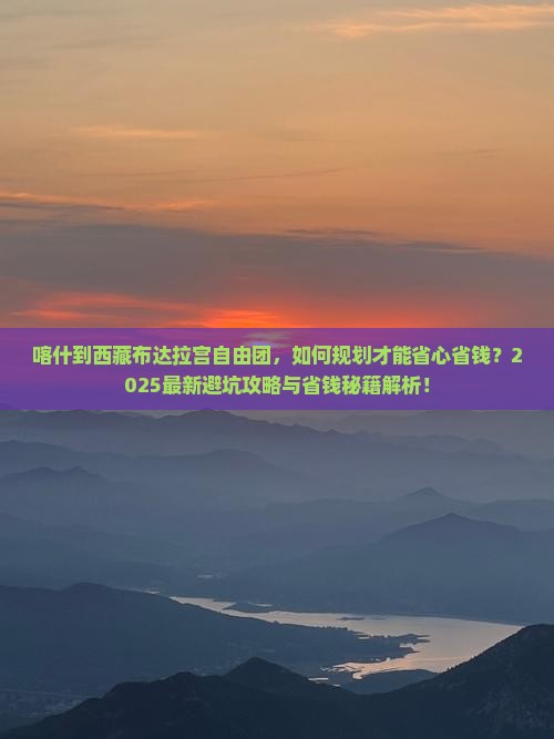 喀什到西藏布达拉宫自由团