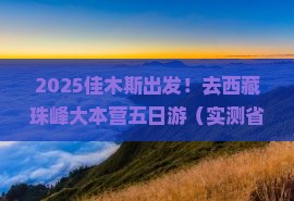 佳木斯去西藏珠峰大本营五日游