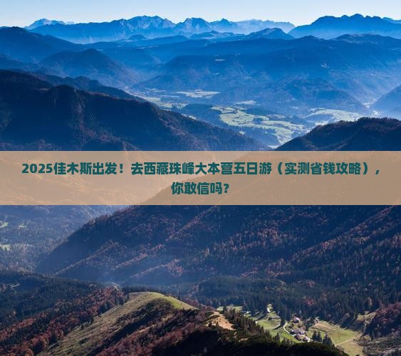 佳木斯去西藏珠峰大本营五日游