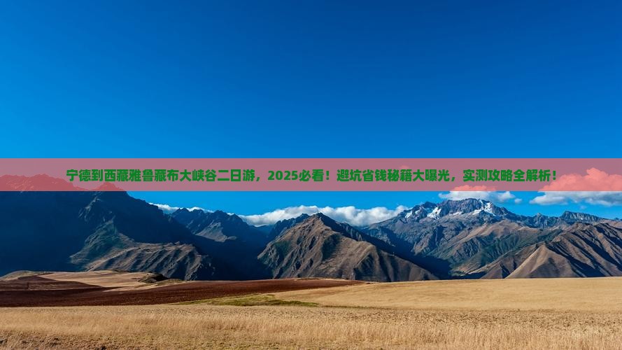 宁德到西藏雅鲁藏布大峡谷二日游