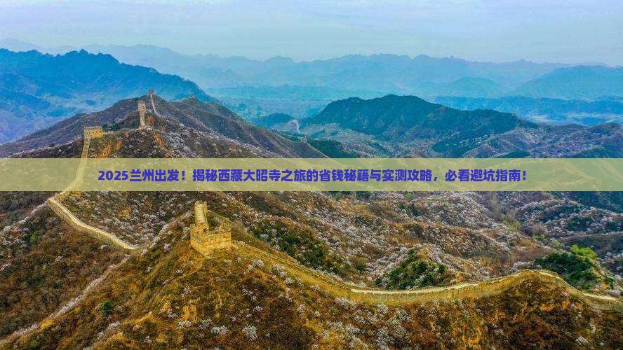 兰州到西藏大昭寺团体旅游