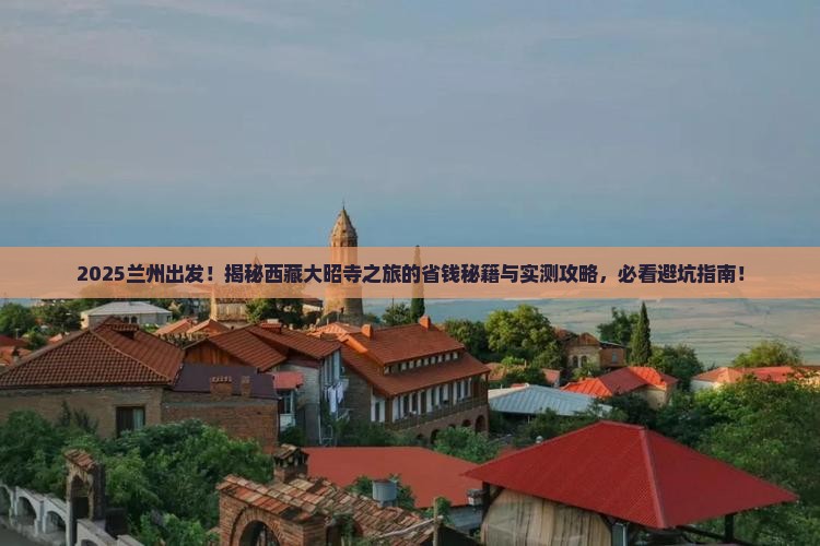 兰州到西藏大昭寺团体旅游