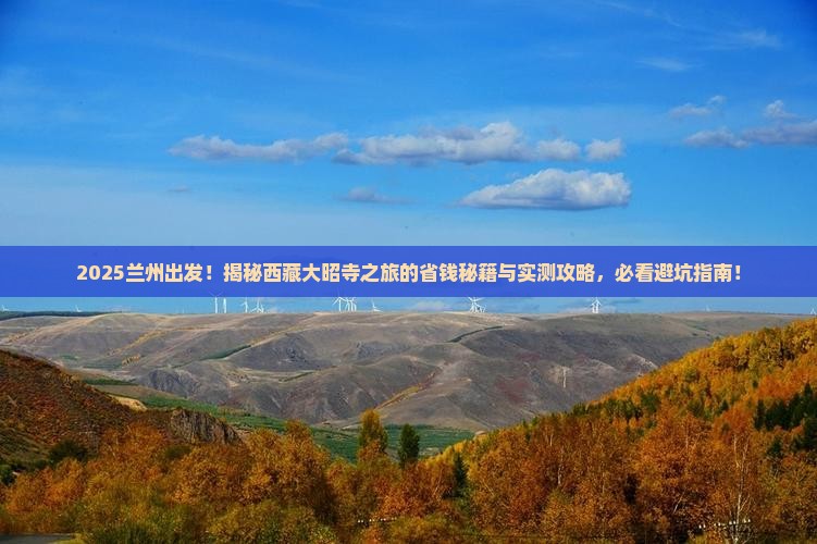 兰州到西藏大昭寺团体旅游