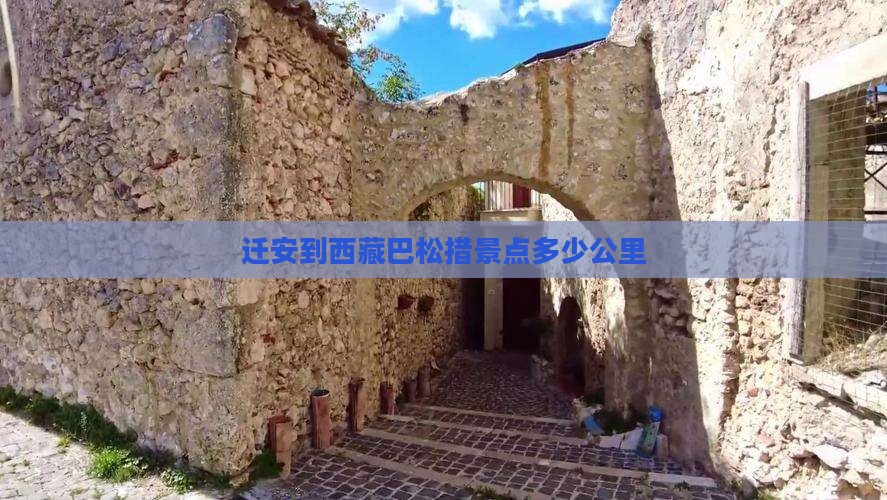 迁安到西藏巴松措景点