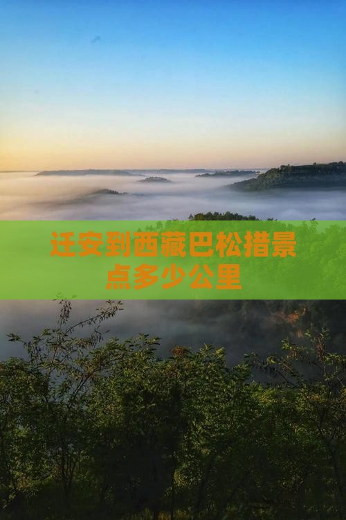 迁安到西藏巴松措景点