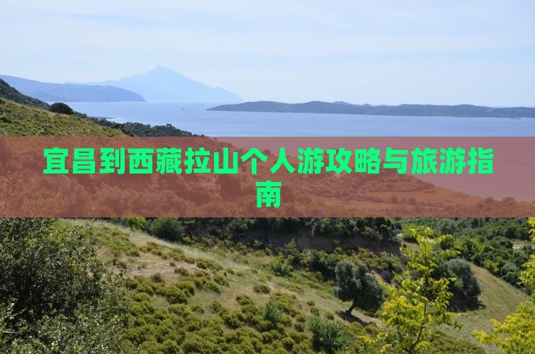 宜昌到西藏色季拉山个人游