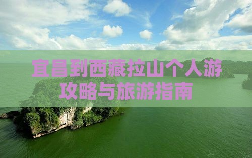 宜昌到西藏色季拉山个人游