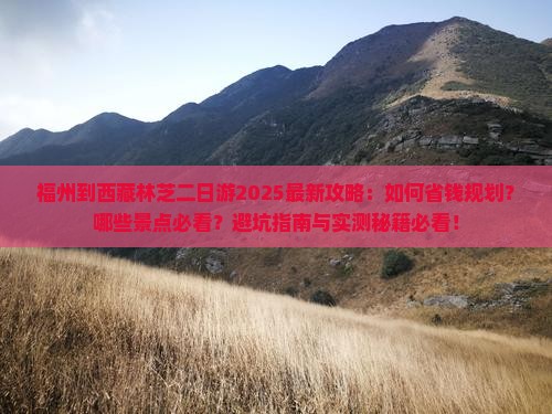 福州到西藏林芝二日游