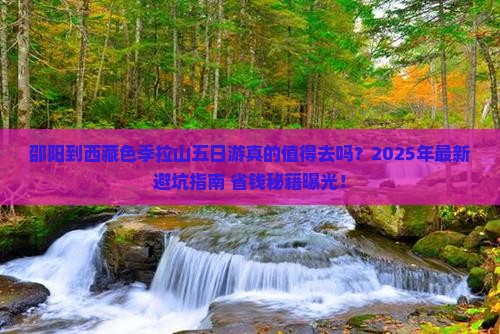 邵阳到西藏色季拉山五日游 邵阳到西藏色季拉山五日游
