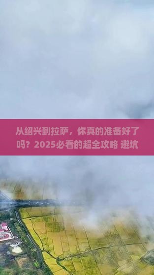 绍兴去西藏拉萨攻略