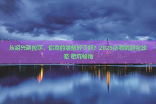 绍兴去西藏拉萨攻略