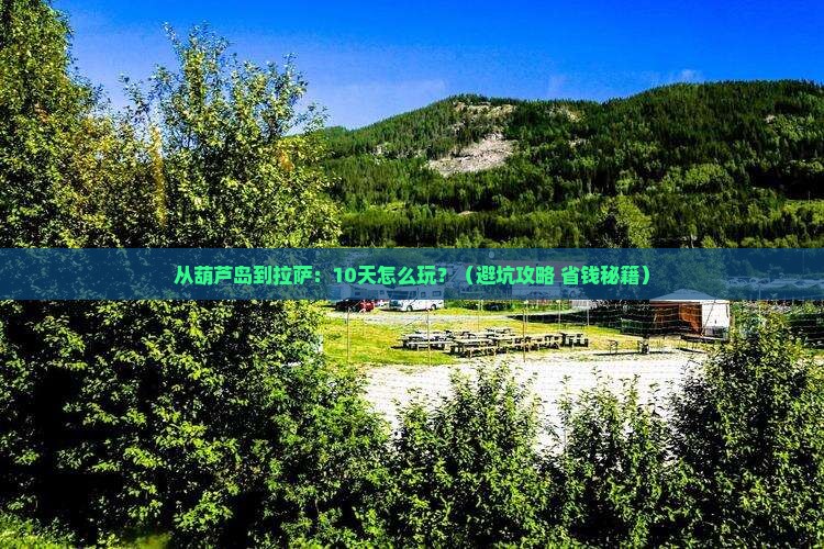 葫芦岛去西藏拉萨旅游