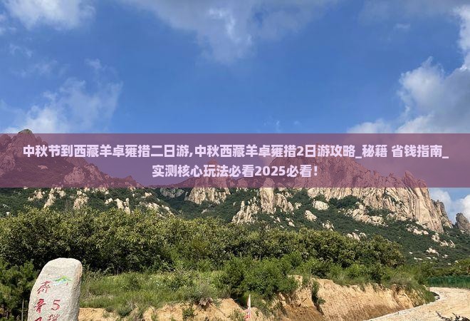 中秋节到西藏羊卓雍措二日游