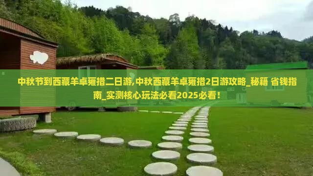 中秋节到西藏羊卓雍措二日游