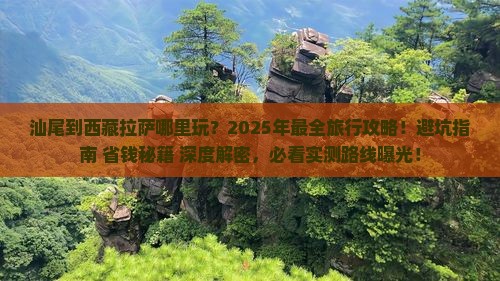 汕尾到西藏拉萨哪里玩
