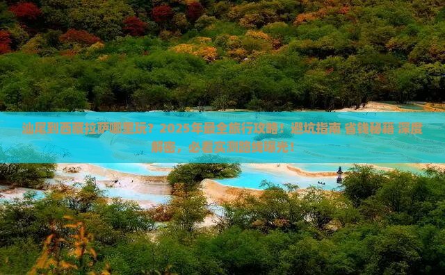 汕尾到西藏拉萨哪里玩