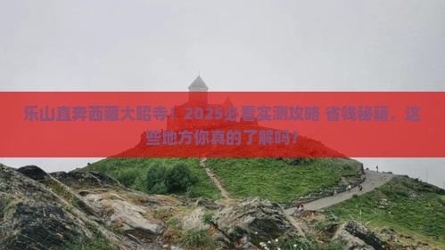 乐山到西藏大昭寺哪里玩