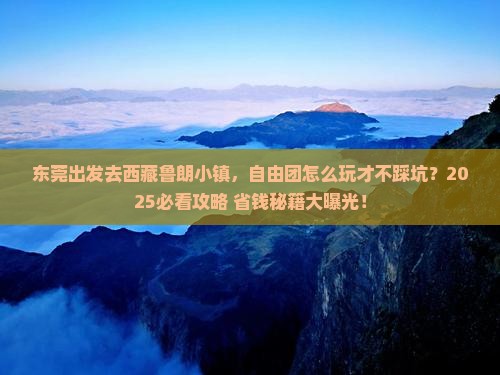 东莞去西藏鲁朗小镇自由团