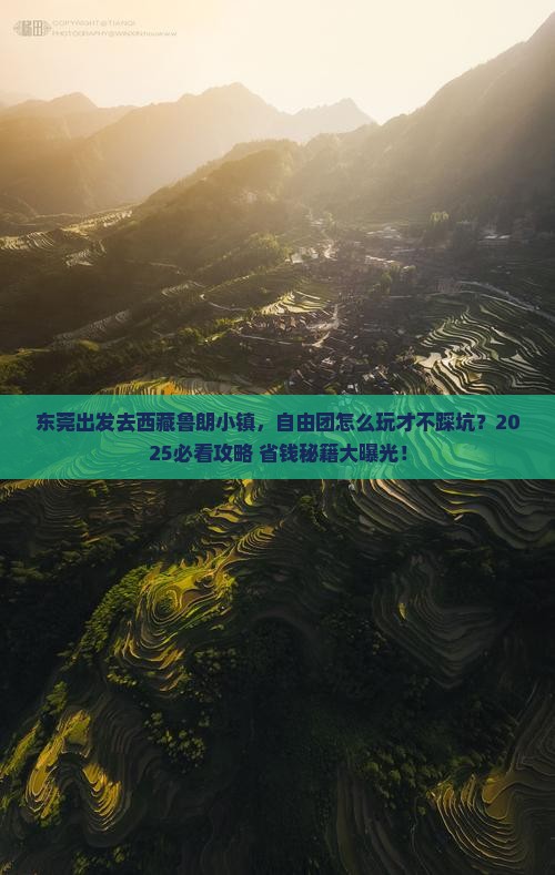 东莞去西藏鲁朗小镇自由团