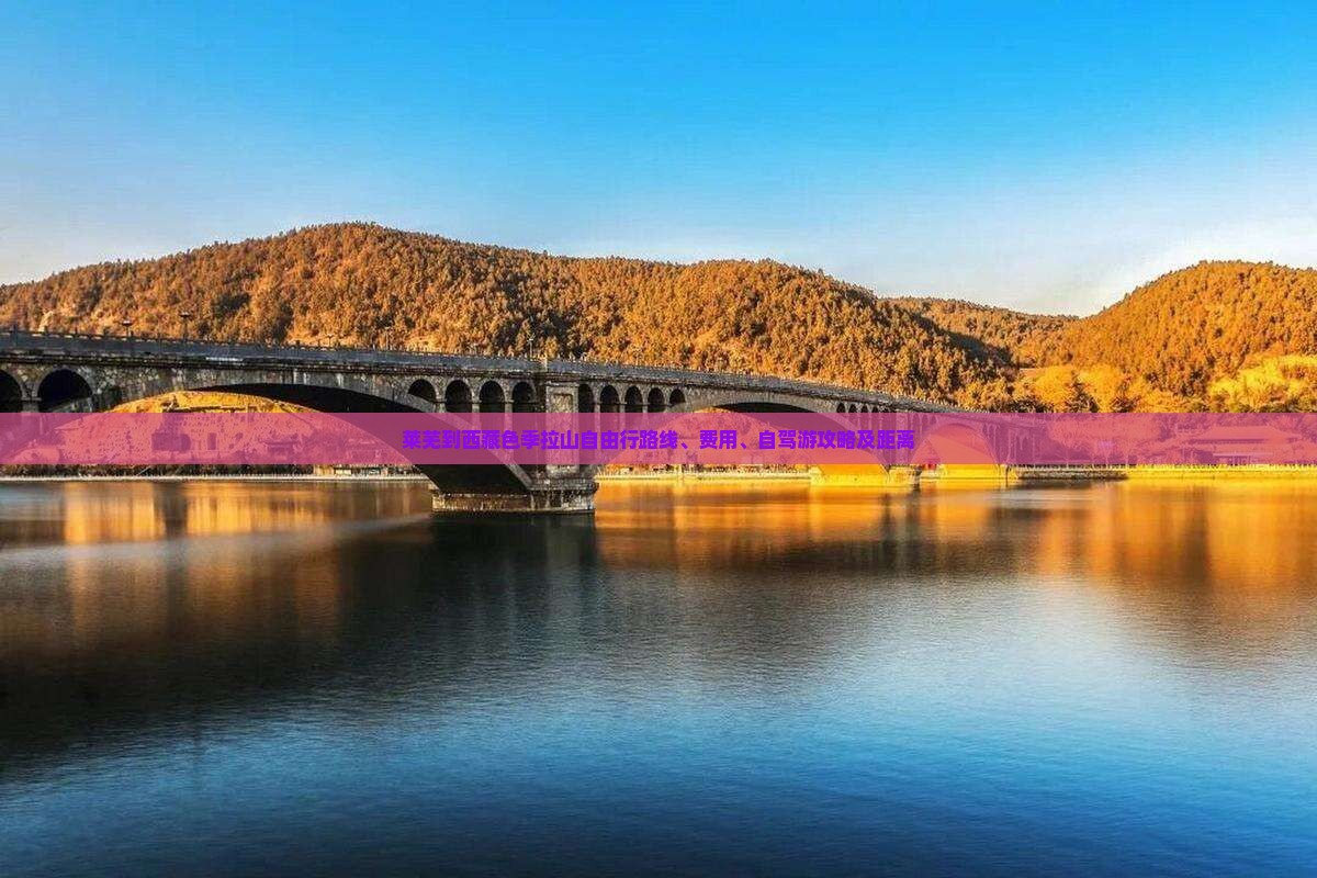莱芜到西藏色季拉山自由行