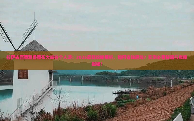 拉萨去西藏雅鲁藏布大峡谷个人游