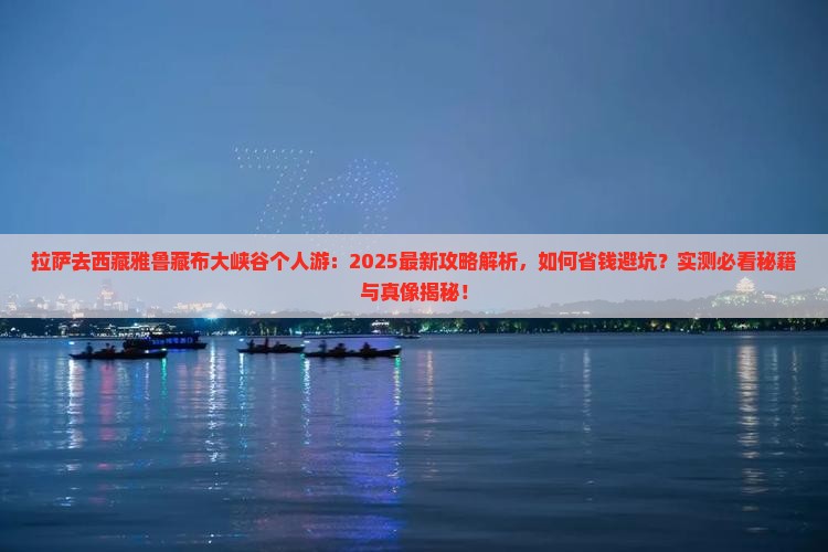拉萨去西藏雅鲁藏布大峡谷个人游