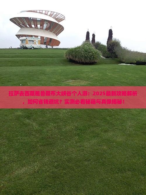 拉萨去西藏雅鲁藏布大峡谷个人游