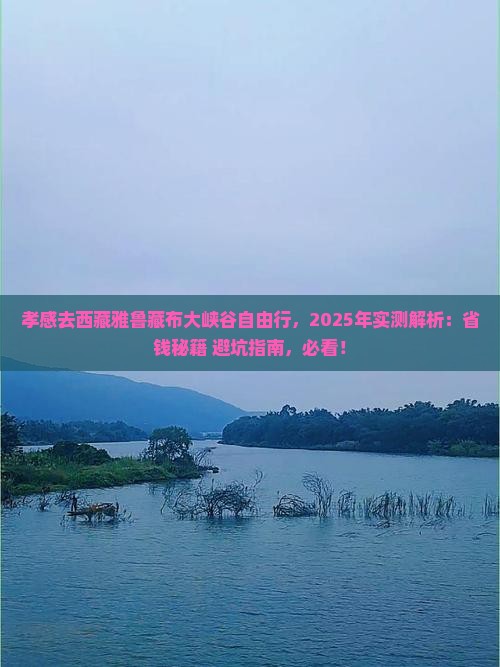 孝感去西藏雅鲁藏布大峡谷自由行