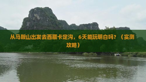 马鞍山到西藏卡定沟六日游